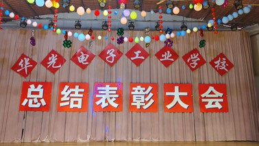 湘乡市华光学校总结表彰大会