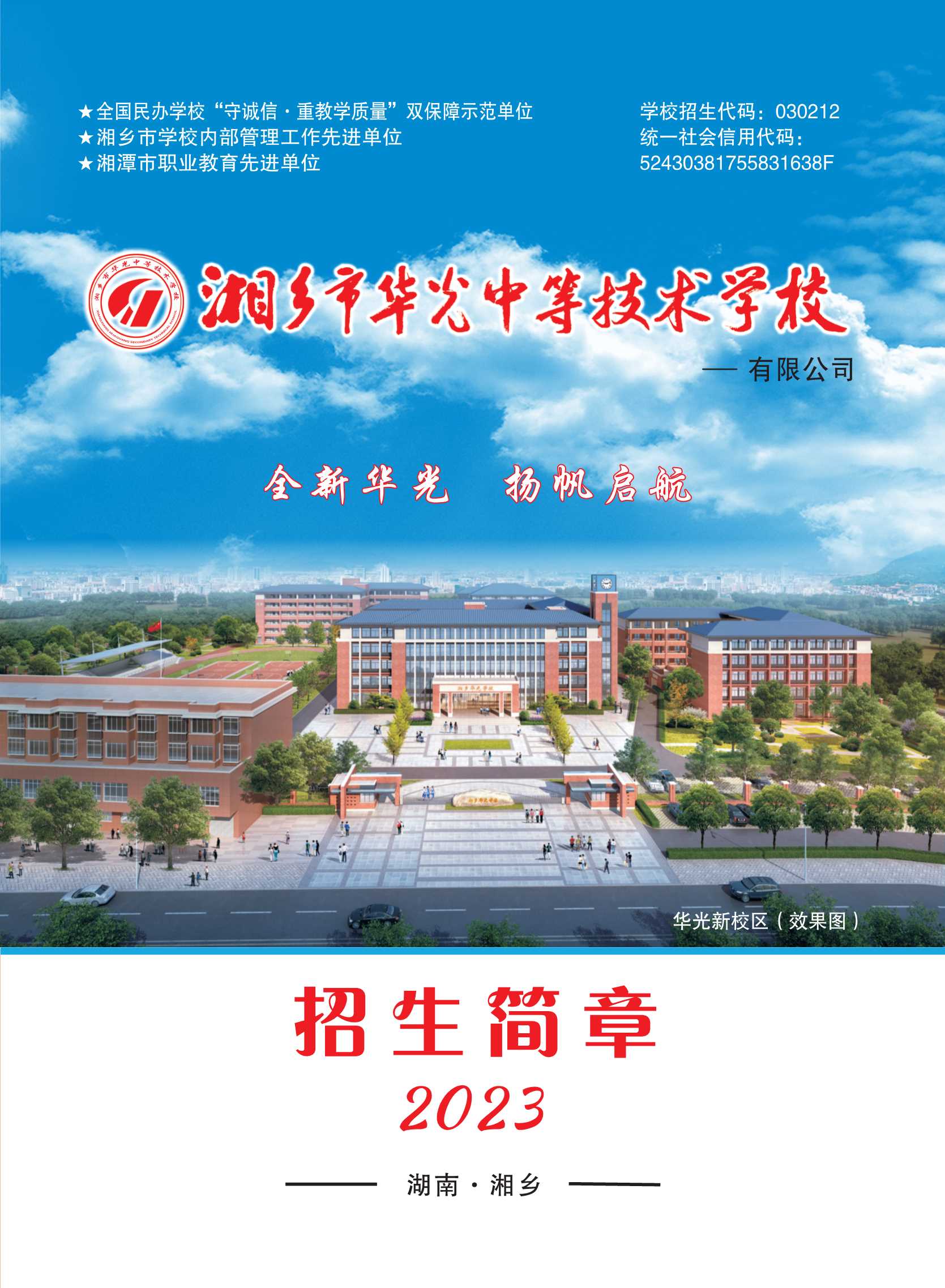 湘乡市华光学校2023年招生简章