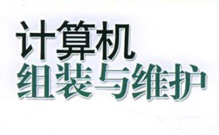 计算机组装与维护课程资源