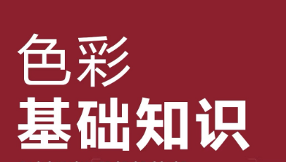多媒体色彩设计知识点梳理