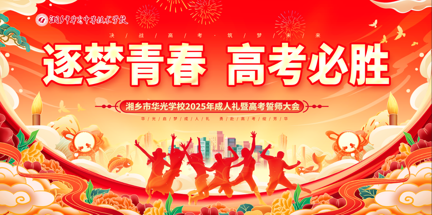 逐梦青春，高考必胜——湘乡市华光学校2025届高三年级成人礼暨高考励志活动