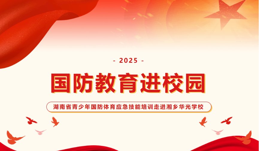 湖南省青少年国防应急技能培训宣讲团走进湘乡市华光中等职业技术学校