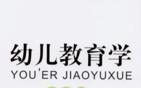 幼儿教育学