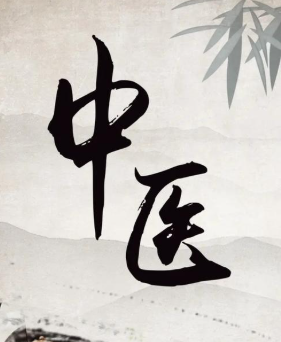 中医基础