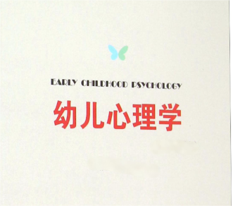 幼儿心理学