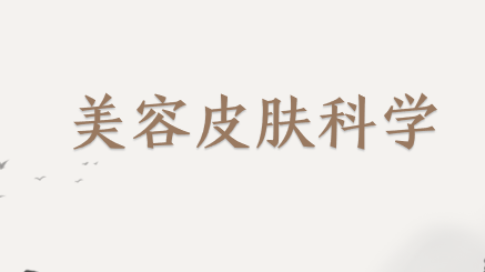 美容皮肤科学基础