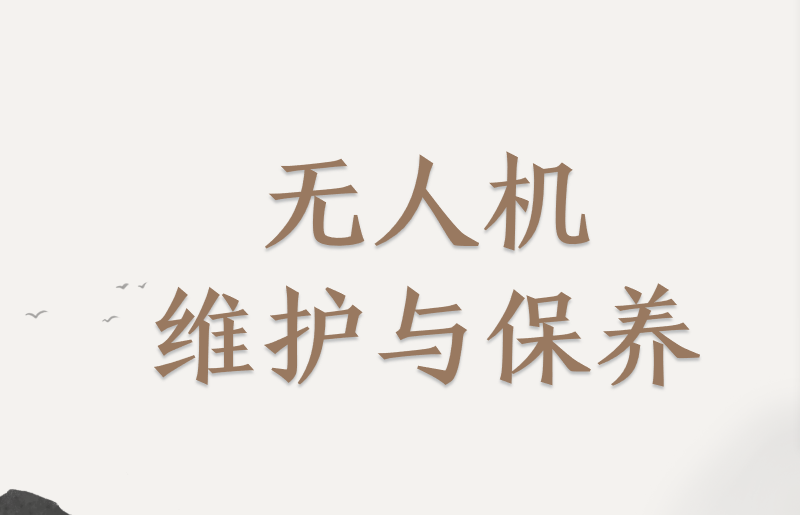 无人机维护与保养