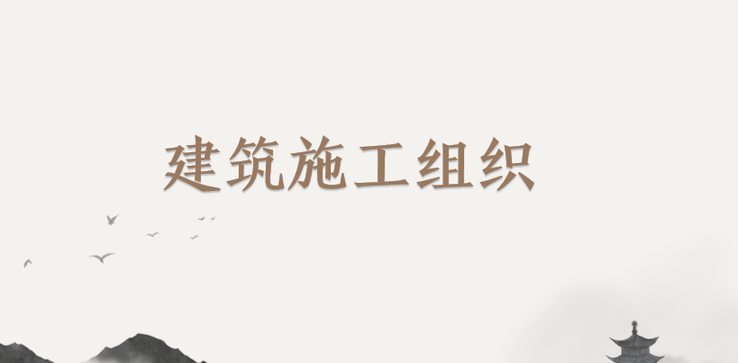 建筑施工组织