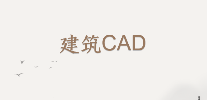 建筑CAD