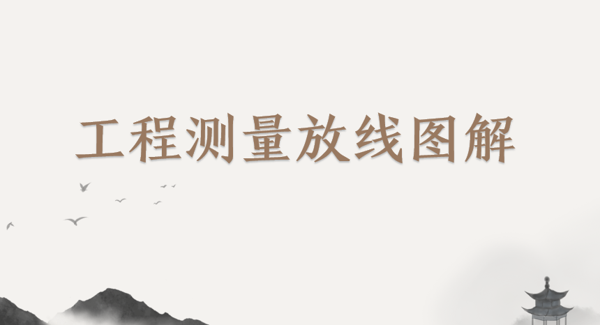 工程测量放线图解