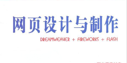 网页设计与制作