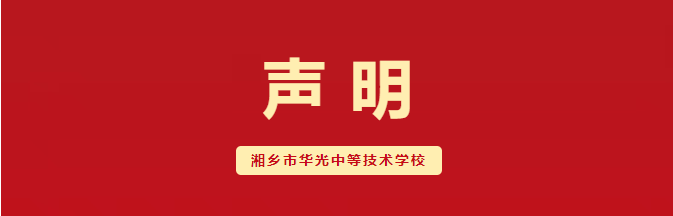 湘乡市华光中等技术学校严正声明 湘乡市华光中等技术学校严正声明