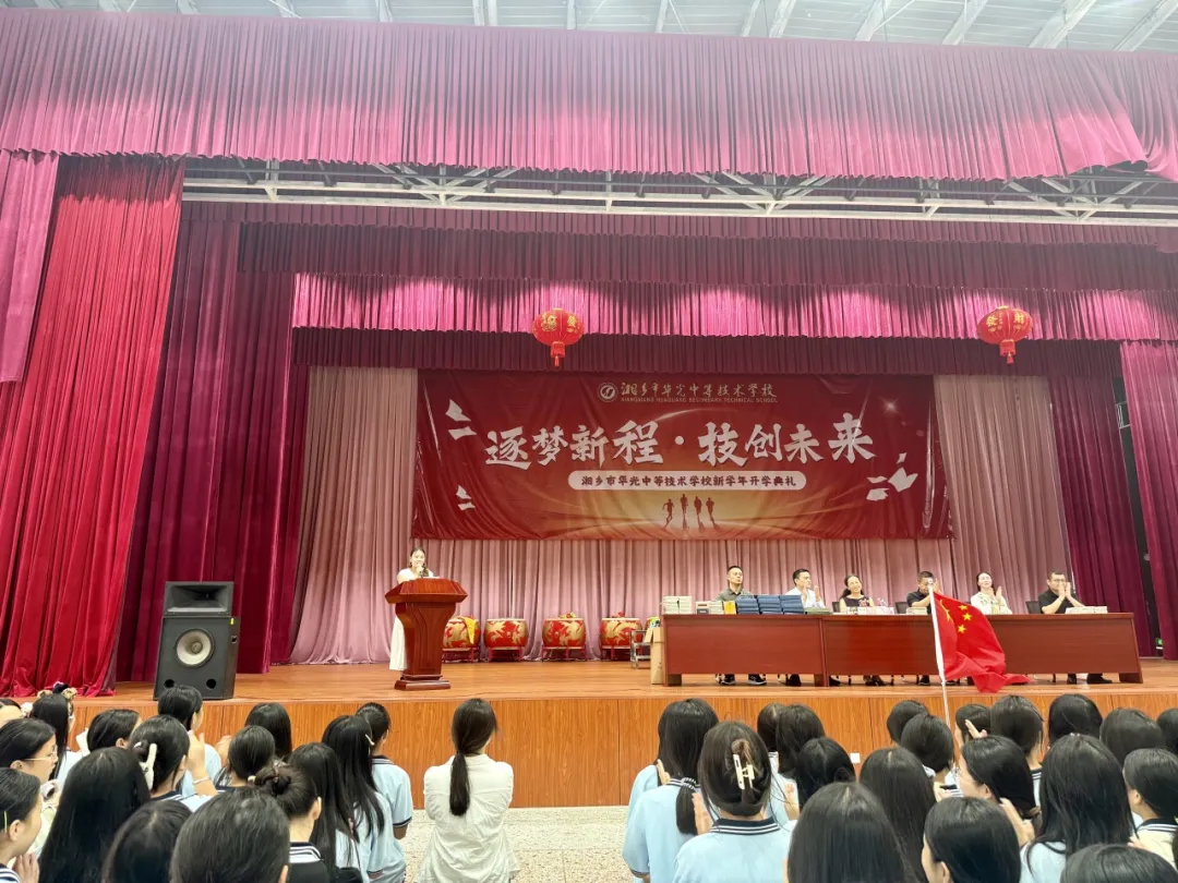 逐梦新程启智 技创未来铸魂——湘乡市华光中等技术学校2025-2026学年开学典礼盛况纪实
