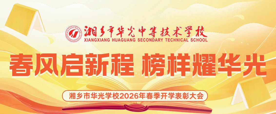 春风启新程，榜样耀华光 | 湘乡市华光中等技术学校2026年春季学期开学典礼暨表彰大会圆满举行