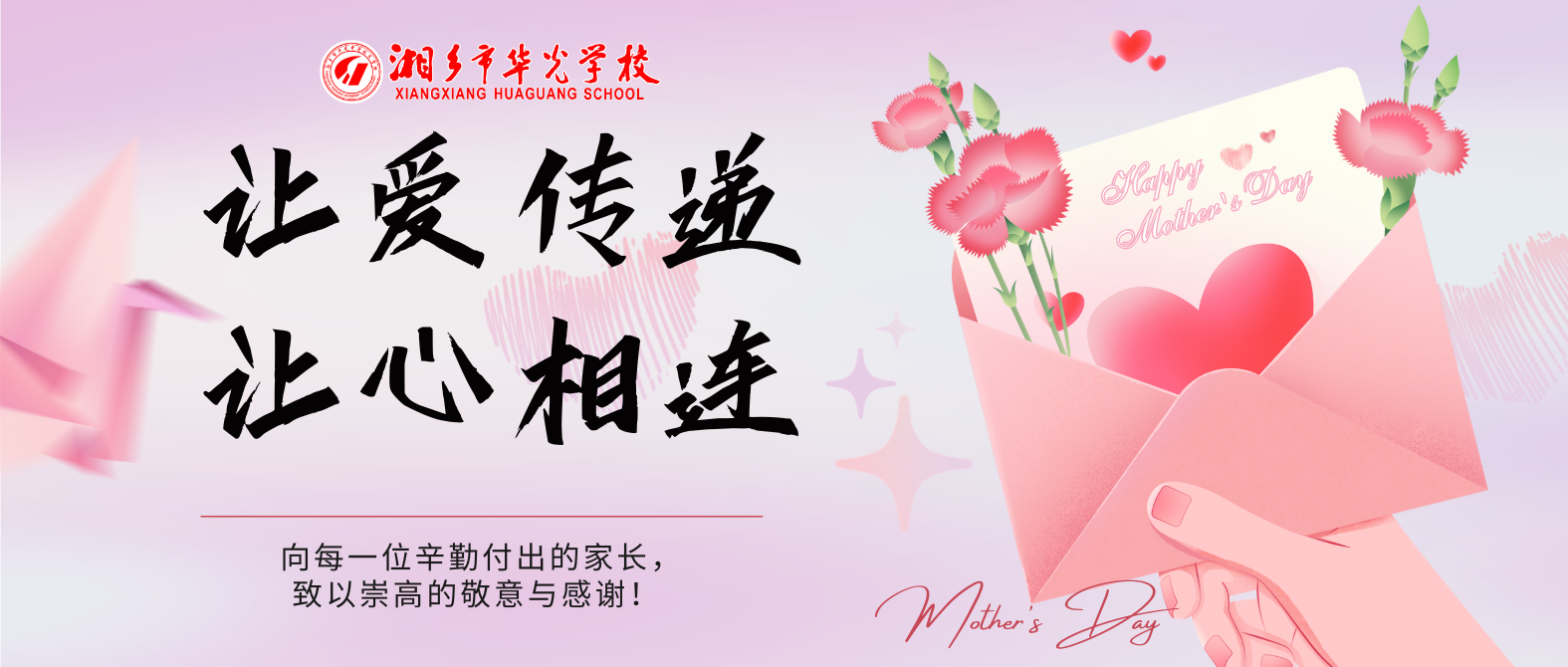 让爱传递，让心相连——湘乡市华光中等技术学校2026年母亲节主题感恩活动温情落幕